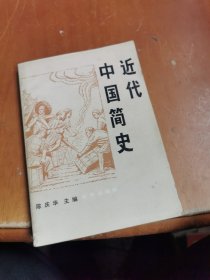 近代中国简史