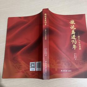 激流勇进70年：浙江70年治水路