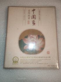 中国画名作赏析（2003年日历） 全新，未使用！