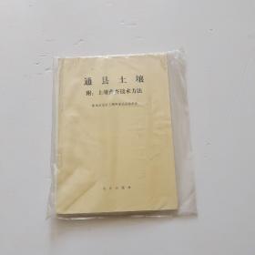 通县土壤（附彩图七张，原袋包装，一般常见的都无图）