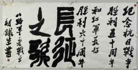 胡铁生   138/68   软件
 (1911-1997) 山东福山人。原名克熙，自号梦熊，笔名友石、关聋，石道人，石庐主人、鲁人、老铁，男，汉族，山东烟台人，1911年生。书法宗法秦汉六朝，擅长篆，魏，结构严谨。七·七事变后,弃教从军，1944年后从事经济工作。八十岁后自号青松老人，斋名石庐。