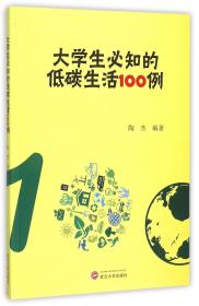 大学生必知的低碳生活100例