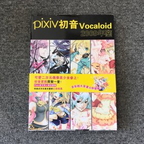 pixiv初音vocaloid 2009年鉴