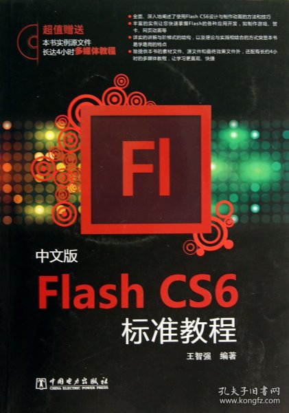 Flash CS6标准教程（中文版）