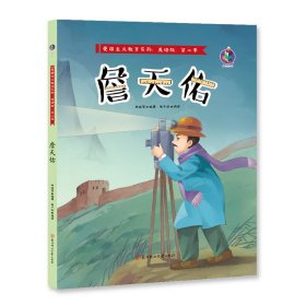 詹天佑/爱国主义教育系列（美绘版·第二季）