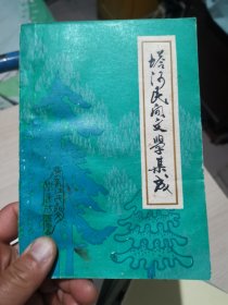 塔河民间文学集成