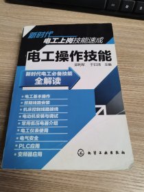 新时代电工上岗技能速成：电工操作技能