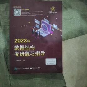 2023年数据结构考研复习指导（二手）