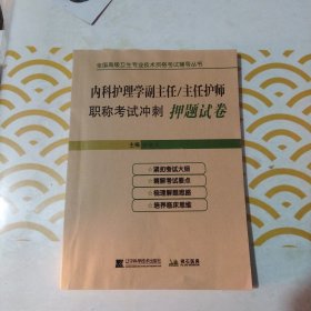 内科护理学副主任/主任护师职称考试冲刺押题试卷