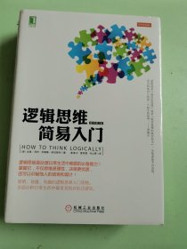 逻辑思维简易入门