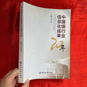 中國銀行業(yè)信息化成果20年【16開】
