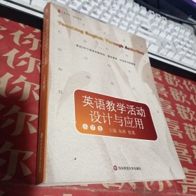 大夏书系·英语教学：英语教学活动设计与应用（小学卷）