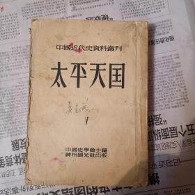 中国近代史资料从刊太平天国