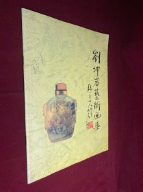 刘坤岩艺术画集