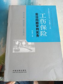 工伤保险前沿问题审判实务