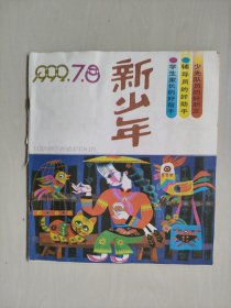 老杂志：《新少年》1999年第7-8期，1999.7-8，有连环画《独眼鳄》等作品，本期缺封底，详见图片及描述