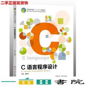 C语言程序设计杨禹军吉林大学出9787567781726