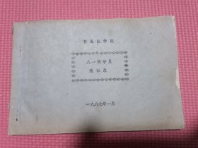 青岛医学院1987（30余页纸）