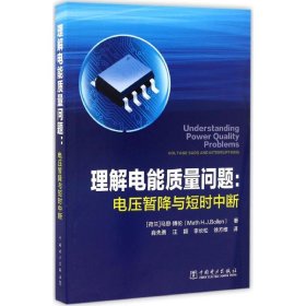 【正版新书】理解电能质量问题：电压暂降与短时中断