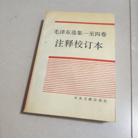 《毛泽东选集》一至四卷注释校订本