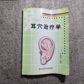 耳穴治疗学