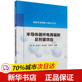 半导体器件电离辐射总剂量效应