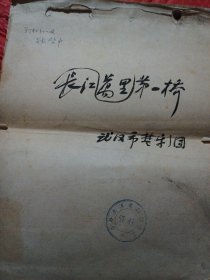 万里长江第一桥，手稿原件由武汉楚剧团资料室保存至今