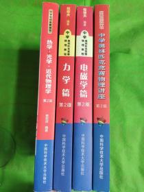 中学物理奥赛辅导：热学?光学?近代物理学（第2版）