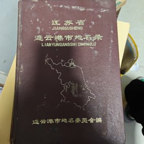 連云港市地名錄
