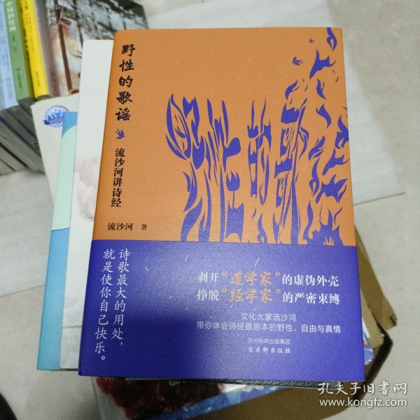 野性的歌谣：流沙河讲诗经（文化大家流沙河讲透诗经本质。读完这一本，就可以拍着胸口说学过诗经了）