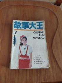 杂志 童话大王（1991年7） 、故事大王（1990.7、1988年7）、芝麻街（1994年2-3，5），少年科学(1987年6），当代少年（1985年1）  7本合售