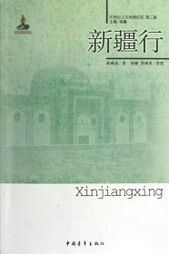 新疆行/20世纪人文地理纪实