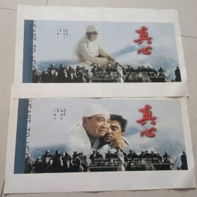 电影海报：真心， 经典生活片，本片荣获第七届（2001年）华表奖最佳故事片 电影海报2张不重复