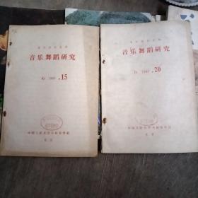 复印报刊资料：音乐舞蹈研究  1980年（15.20）2本合售