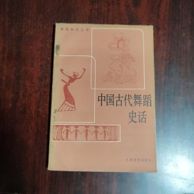 中国古代舞蹈史话