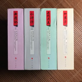 周汝昌汇校80回石头记——120回梅氏藏本水浒传——二十四卷嘉靖壬午本三国演义——二十卷100回世德本西游记（一版一印）