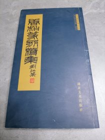 唐和篆刻续集（唐和篆刻续补）唐和毛笔签赠