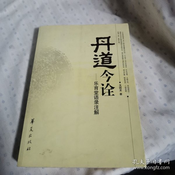 丹道今诠：乐育堂语录注解【有作者签名】，（书内有笔记和画横线的地方）