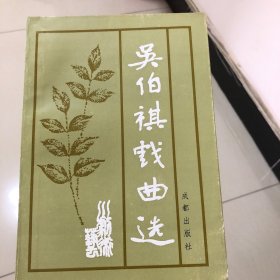 吴伯祺戏曲选