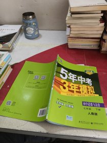 5年中考3年模拟：初中思想品德（七年级下 RJ 全练版 初中同步课堂必备）