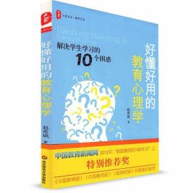 好懂好用的教育心理学:解决学生学的10个困惑 教学方法及理论 赵希斌 新华正版