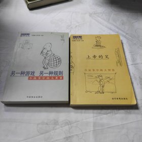 小中见大海外文丛：(1)另一种游戏，另一种规则，(3)上帝的笑。两本合售。