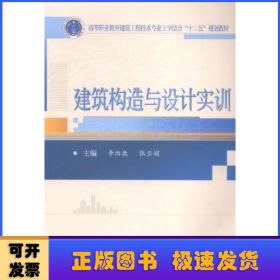 建筑构造与设计实训/高等职业教育建筑工程技术专业工学结合“十二五”规划教材