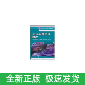 Java實(shí)例應(yīng)用教程（全國高職高專計(jì)算機(jī)系列精品教材）