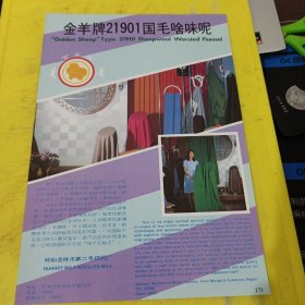 金羊牌 国毛啥味呢 呼和浩特市第二毛纺织厂 西北资料 广告纸 广告页