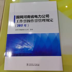 国网河南省电力公司工作票操作票管理规定（2017年）