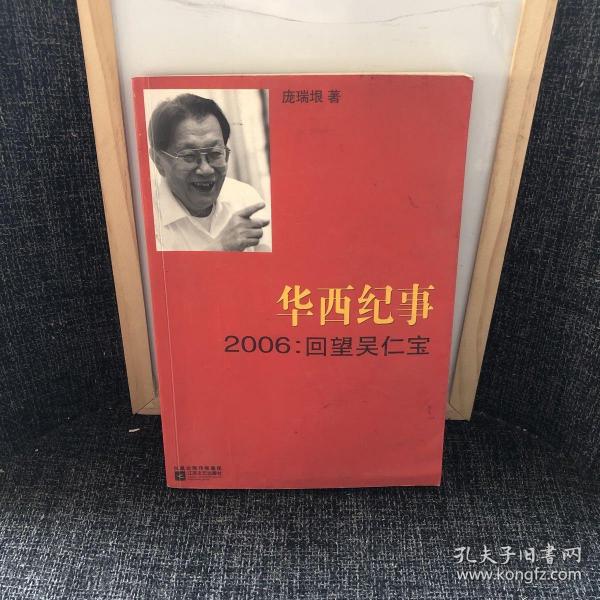 华西纪事·2006：回望吴仁宝