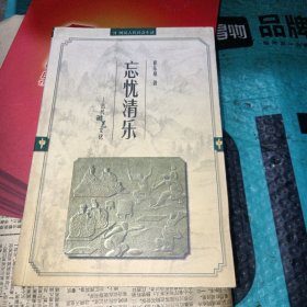 忘忧清乐古代游艺文化（有水渍印）