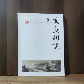 文艺研究 2018年第9期