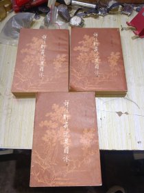 祥注聊斋志异图泳 上中下